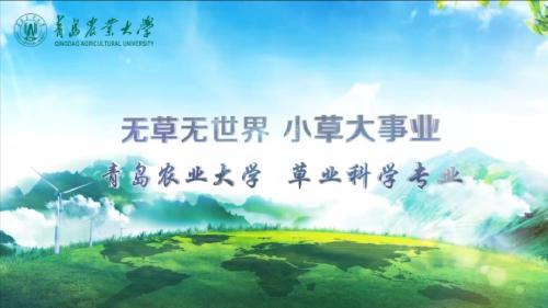 bv伟德国际1946草业科学专业宣传片